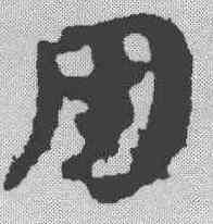 用,簡書 ,書法字典